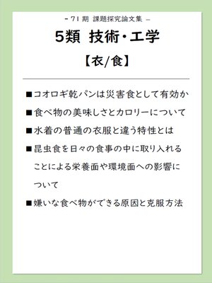 cover image of 課題探究論文集（71期）5類技術・工学【衣/食】